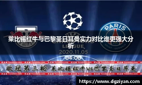 莱比锡红牛与巴黎圣日耳曼实力对比谁更强大分析