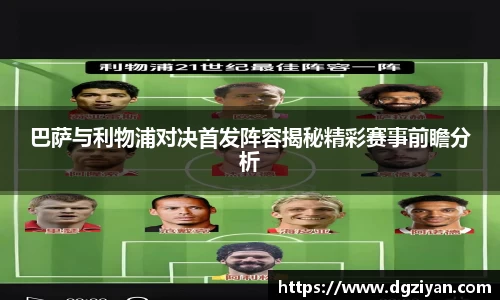 yy易游官网巴萨与利物浦对决首发阵容揭秘精彩赛事前瞻分析