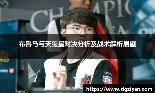 yy易游官网布鲁马与天狼星对决分析及战术解析展望