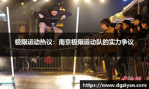 yy易游官网极限运动热议：南京极限运动队的实力争议
