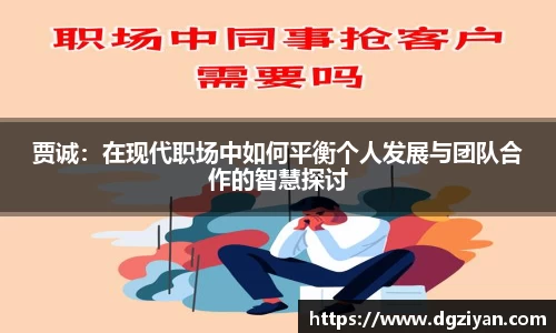 贾诚：在现代职场中如何平衡个人发展与团队合作的智慧探讨